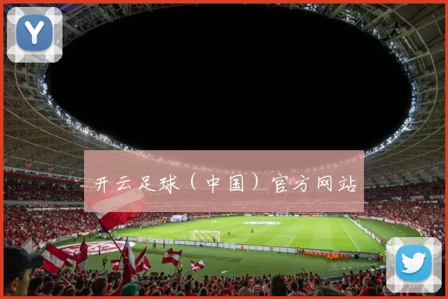 开云足球（中国）官方网站