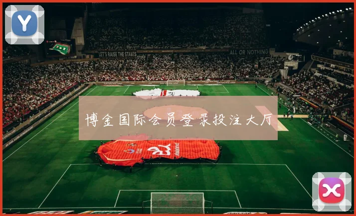 博金国际会员登录投注大厅
