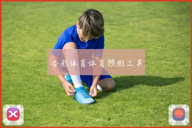 杏彩体育体育预测工具
