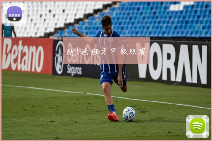 新!西班牙甲级联赛