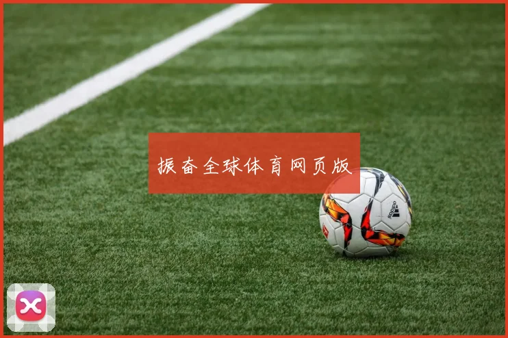 振奋全球体育网页版