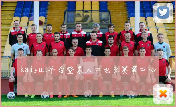 kaiyun平台登录入口电竞赛事中心