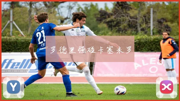 罗德里强碰卡塞米罗