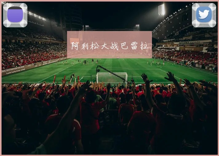 阿利松大战巴雷拉