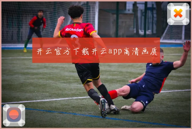 开云官方下载开云app高清画质