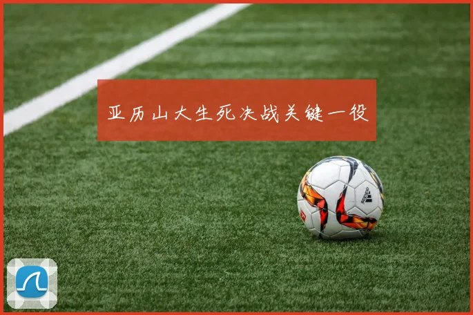 亚历山大生死决战关键一役