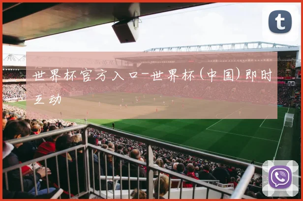 世界杯官方入口-世界杯(中国)即时互动