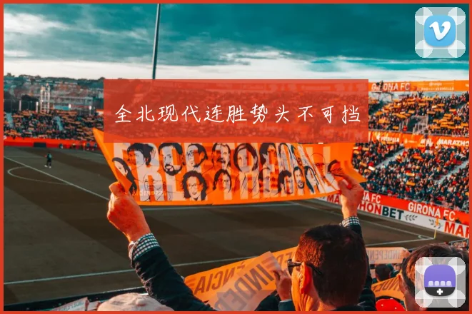 全北现代连胜势头不可挡
