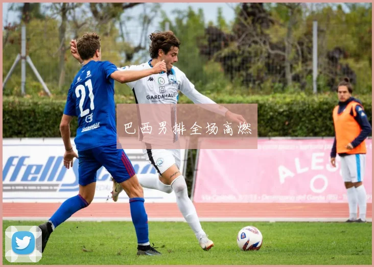 巴西男排全场高燃