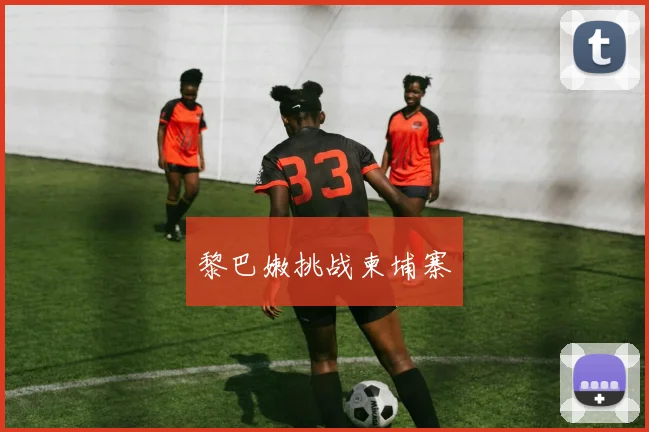 黎巴嫩挑战柬埔寨