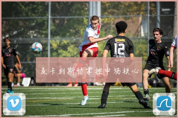 麦卡利斯特掌控中场核心