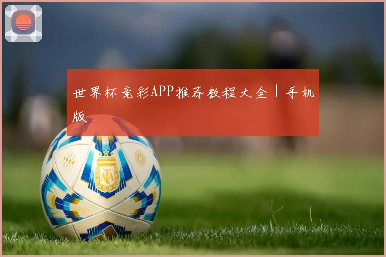 世界杯竞彩APP推荐教程大全｜手机版