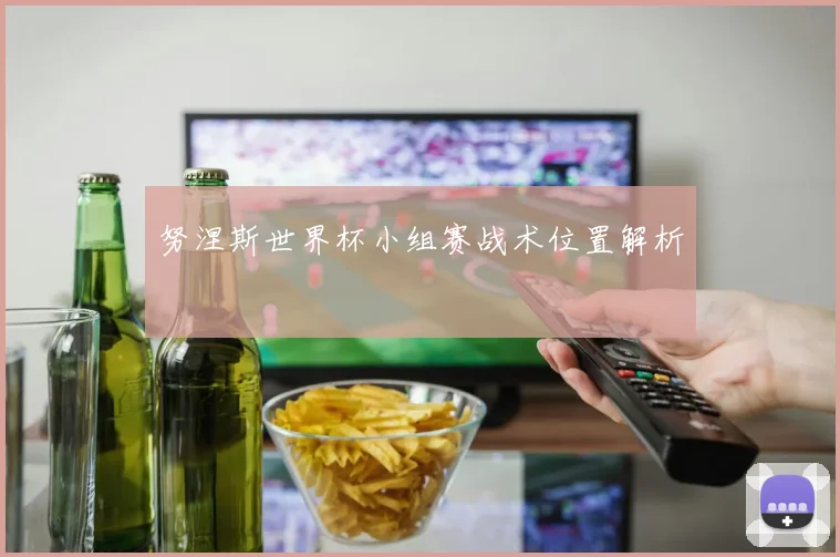 努涅斯世界杯小组赛战术位置解析