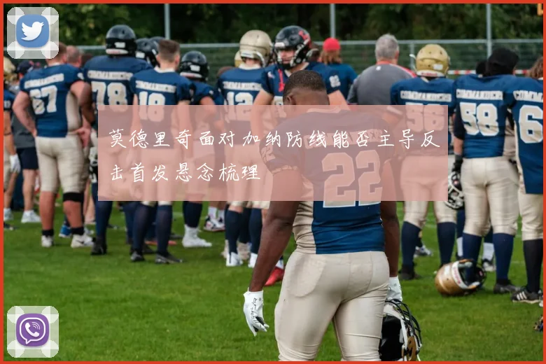 莫德里奇面对加纳防线能否主导反击首发悬念梳理