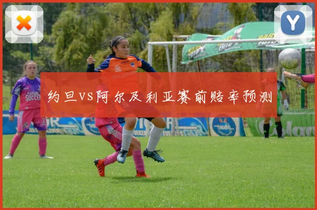 约旦vs阿尔及利亚赛前赔率预测