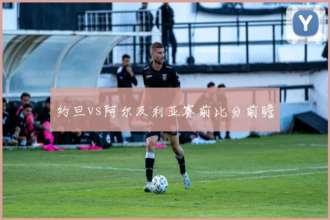 约旦vs阿尔及利亚赛前比分前瞻