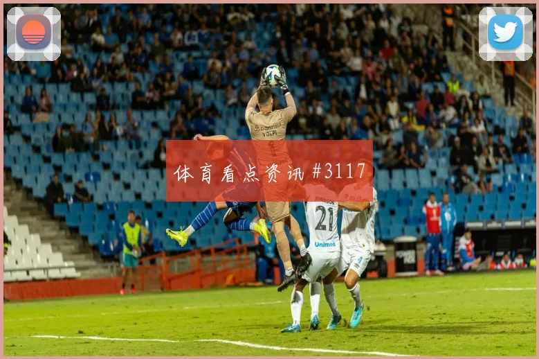 世预赛天津津门虎拜仁双响爆发悬念重启