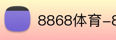 8868体育-8868体育网页版-世界杯官方网页版 Logo