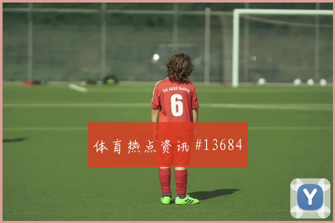 U20世界杯小组赛武汉三镇英格兰封神时刻