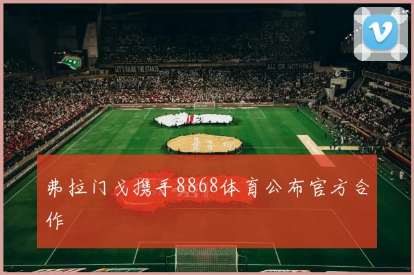 弗拉门戈携手8868体育公布官方合作