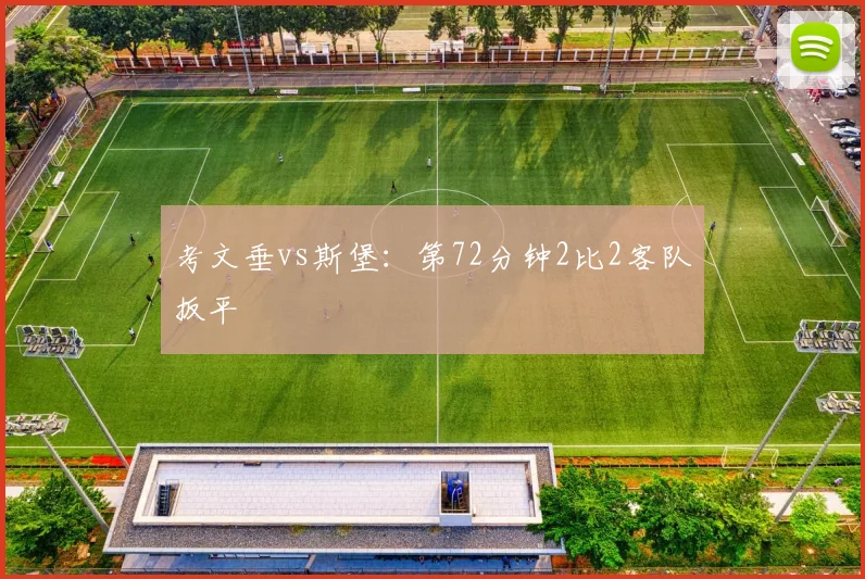 考文垂vs斯堡：第72分钟2比2客队扳平