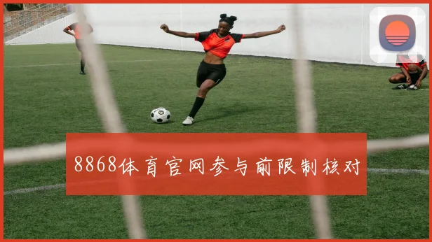8868体育官网参与前限制核对