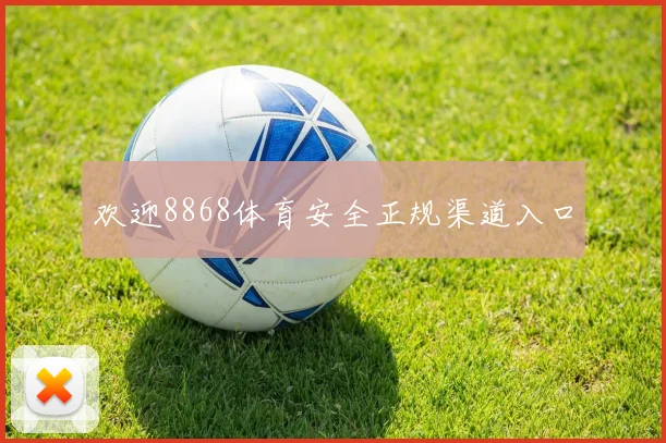 欢迎8868体育安全正规渠道入口