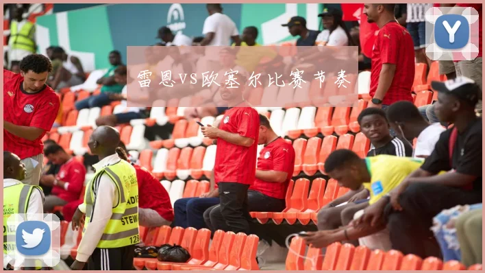 雷恩vs欧塞尔比赛节奏