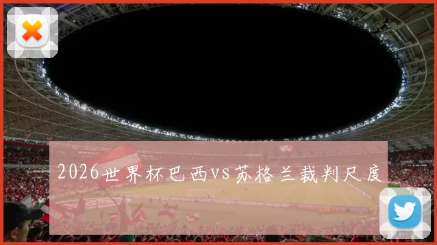 2026世界杯巴西vs苏格兰裁判尺度
