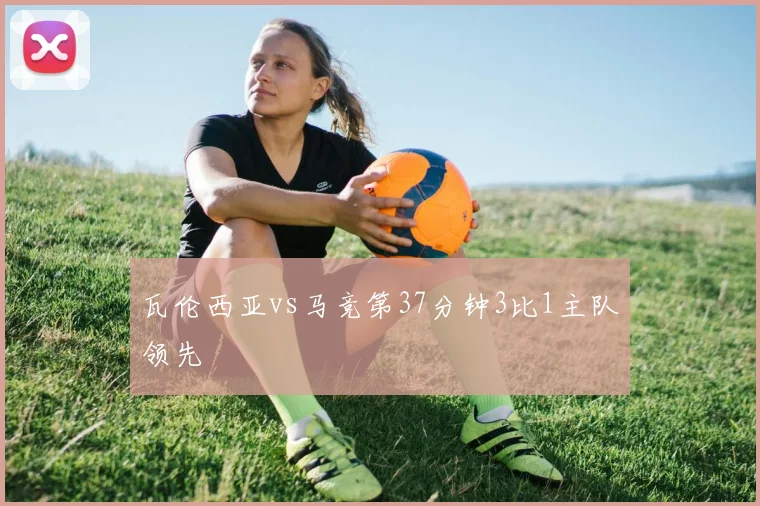 瓦伦西亚vs马竞第37分钟3比1主队领先