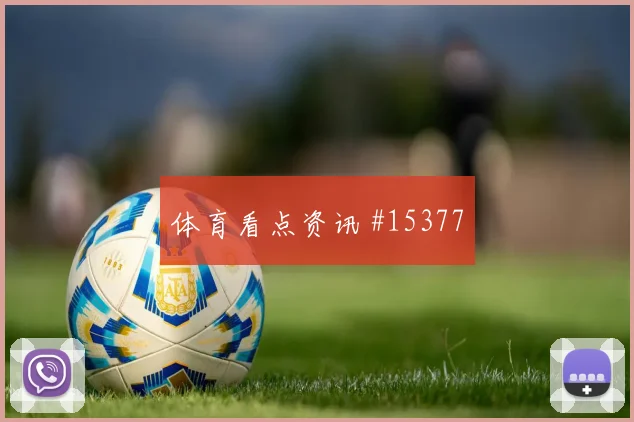 巴西队马丁内利对阵苏格兰防守回追是否及时赛前观察