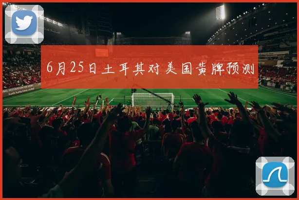 6月25日土耳其对美国黄牌预测