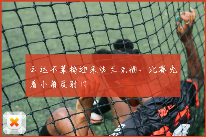 云达不莱梅迎来法兰克福，比赛先看小角度射门