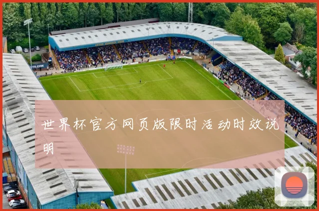 世界杯官方网页版限时活动时效说明