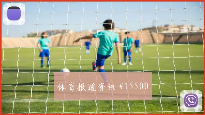 世界杯乌兹别克斯坦vs哥伦比亚定位球防守